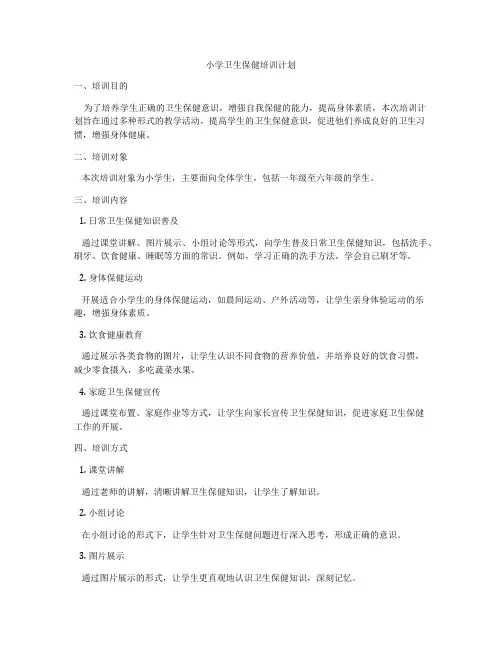 小学卫生保健培训计划