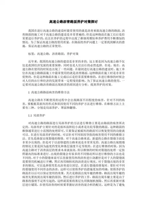 高速公路沥青路面养护对策探讨