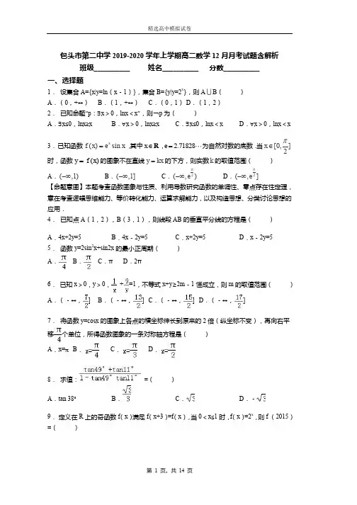 包头市第二中学2019-2020学年上学期高二数学12月月考试题含解析