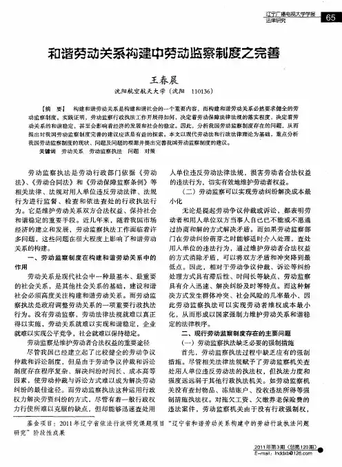 和谐劳动关系构建中劳动监察制度之完善