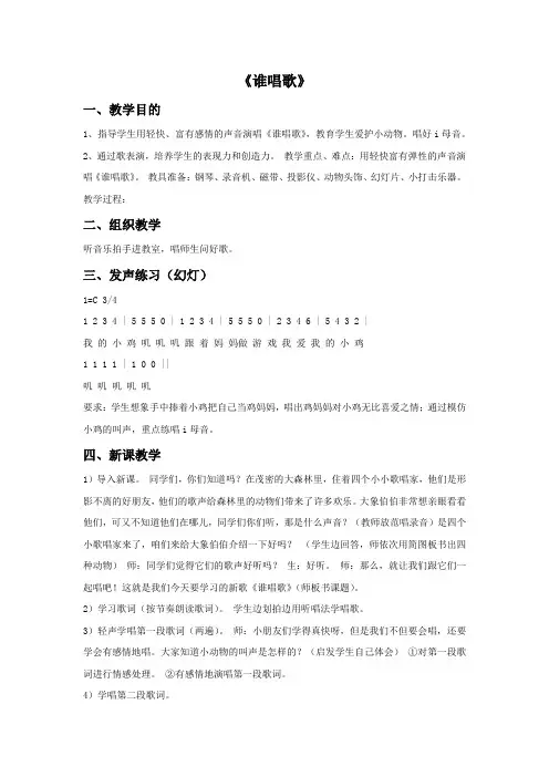 人教版音乐小学1年级下册第3单元《唱歌 谁唱歌》教案01