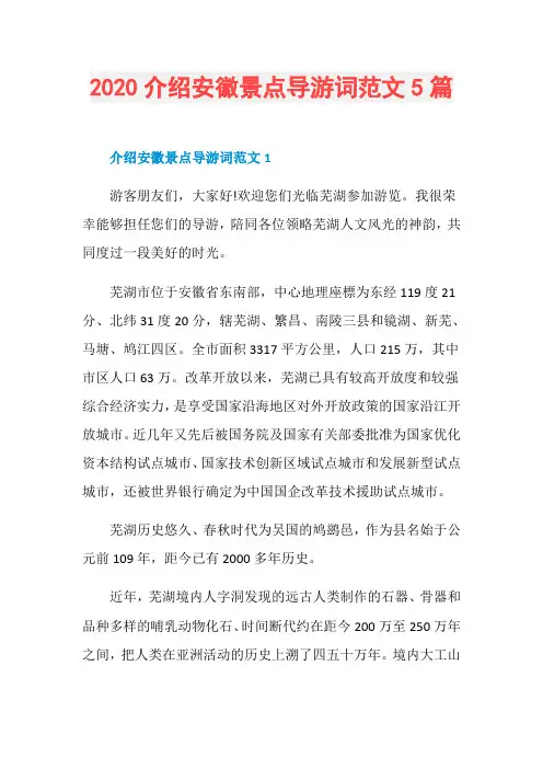 2020介绍安徽景点导游词范文5篇
