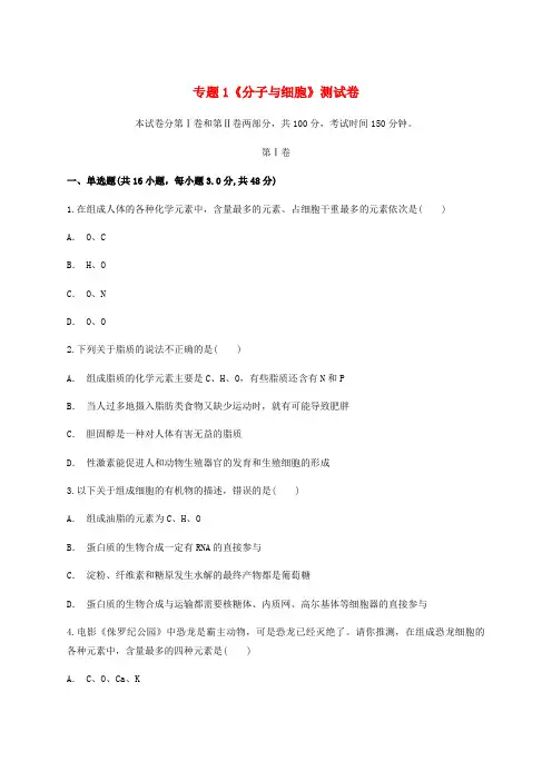 2020届高考生物一轮复习专题1分子与细胞测试卷新人教版