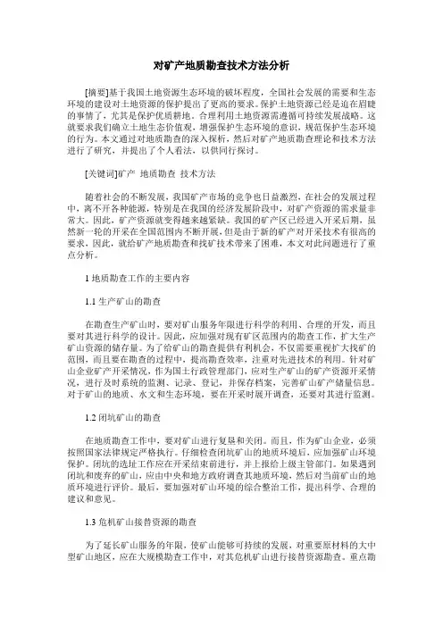 对矿产地质勘查技术方法分析