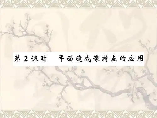 八年级物理全册4.2平面镜成像4.2.2平面镜成像特点的应用习题课件新版沪科版