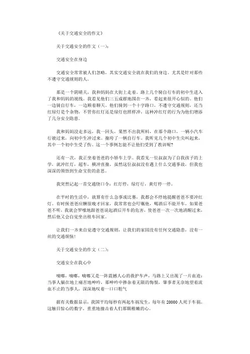 关于交通安全的作文12篇