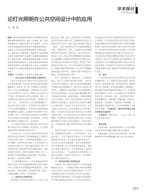 论灯光照明在公共空间设计中的应用
