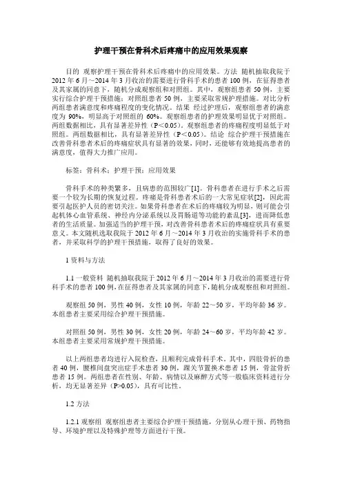 护理干预在骨科术后疼痛中的应用效果观察
