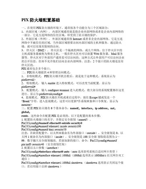 PIX防火墙配置基础