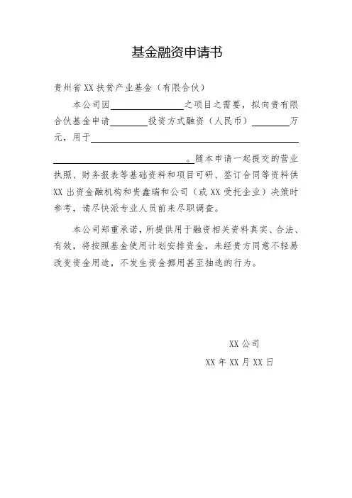 基金融资申请书模板