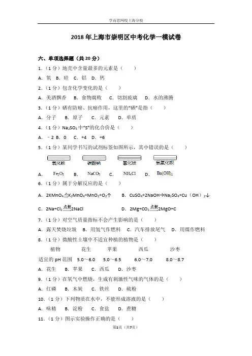 2018年上海市崇明区中考化学一模试卷