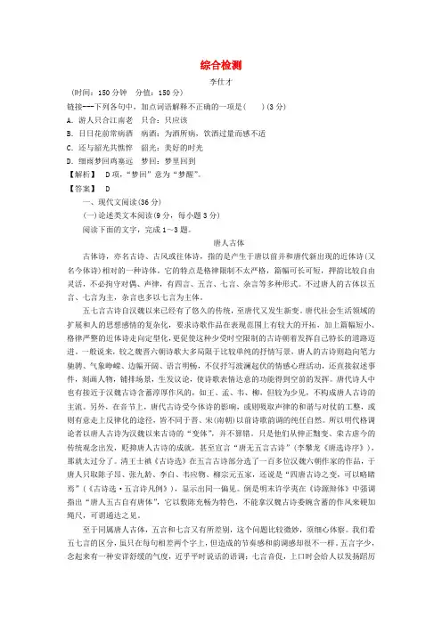 2018-2019高中语文 综合检测 苏教版选修《唐诗宋词选读》