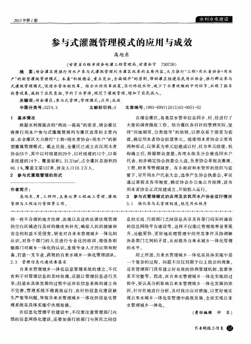 参与式灌溉管理模式的应用与成效
