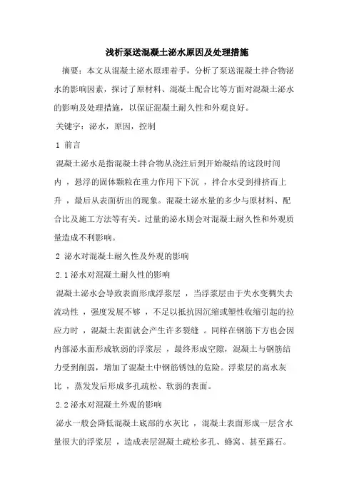 泵送混凝土泌水原因及处理措施