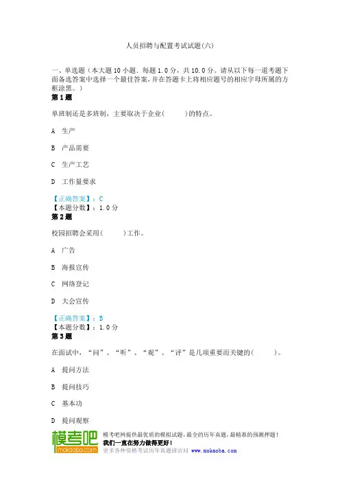 人员招聘与配置考试试题(六)
