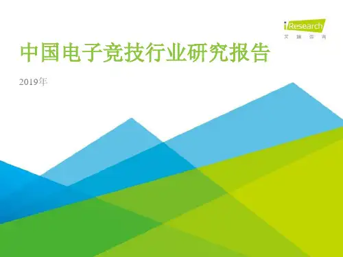 2019年中国电子竞技行业研究报告