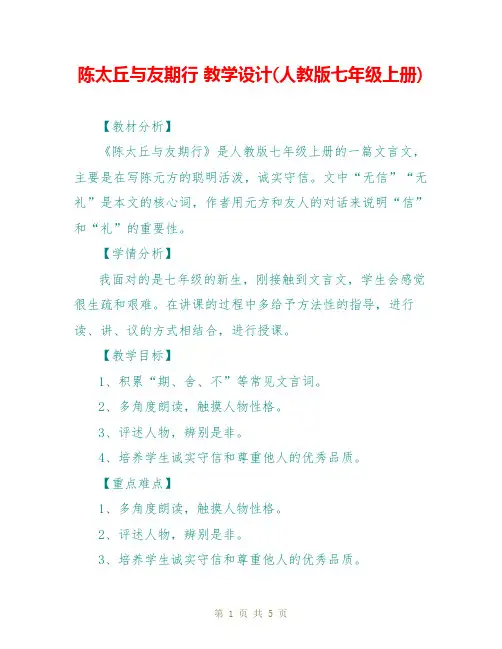 陈太丘与友期行 教学设计(人教版七年级上册)