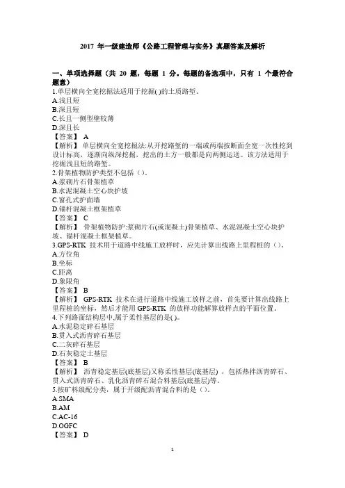 2017 年一级建造师《公路工程管理与实务》真题答案及解析