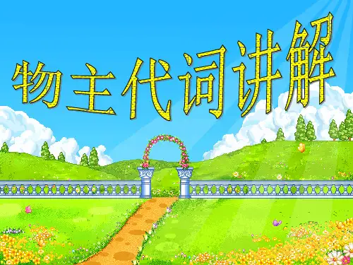 小学英语形容词性物主代词精品PPT课件