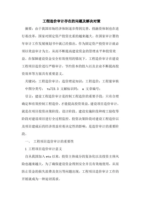 工程造价审计存在的问题及解决对策