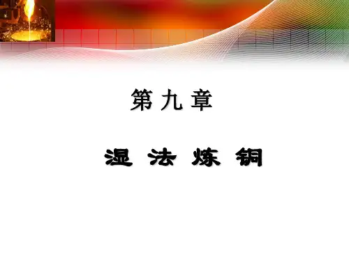 湿法铜冶炼