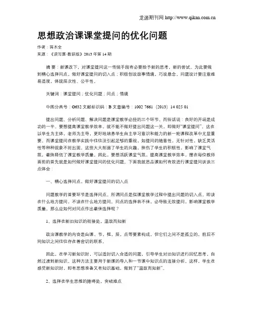 思想政治课课堂提问的优化问题