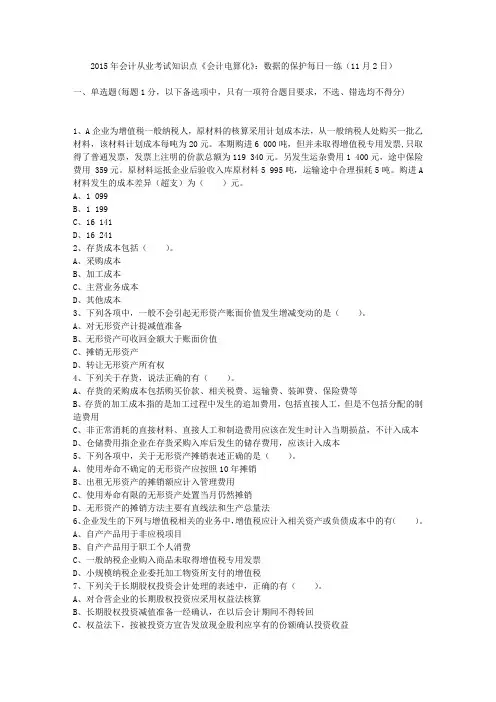 2015年会计从业考试知识点《会计电算化》：数据的保护每日一练(11月2日)