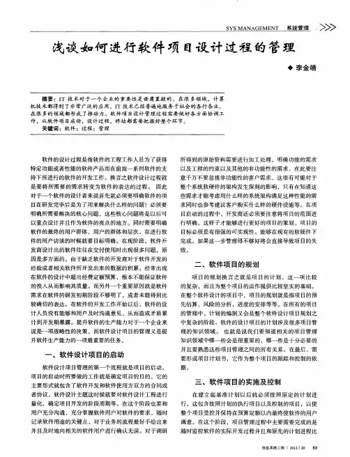 浅谈如何进行软件项目设计过程的管理