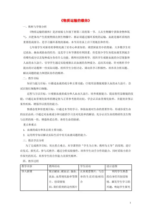 七年级生物下册 第三单元 第三章 第一节 物质运输的载体教学设计 (新版)济南版