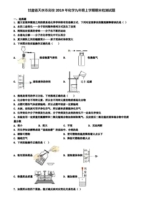 甘肃省天水市名校2019年化学九年级上学期期末检测试题
