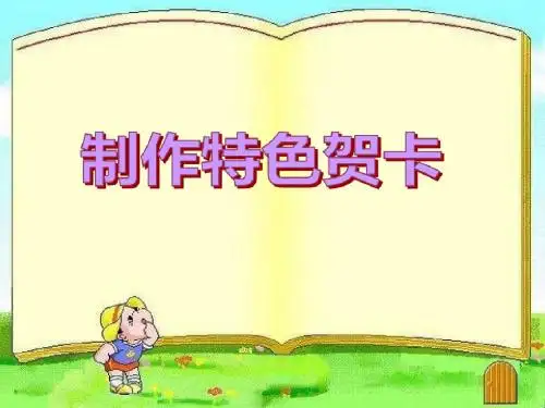 制作特色贺卡