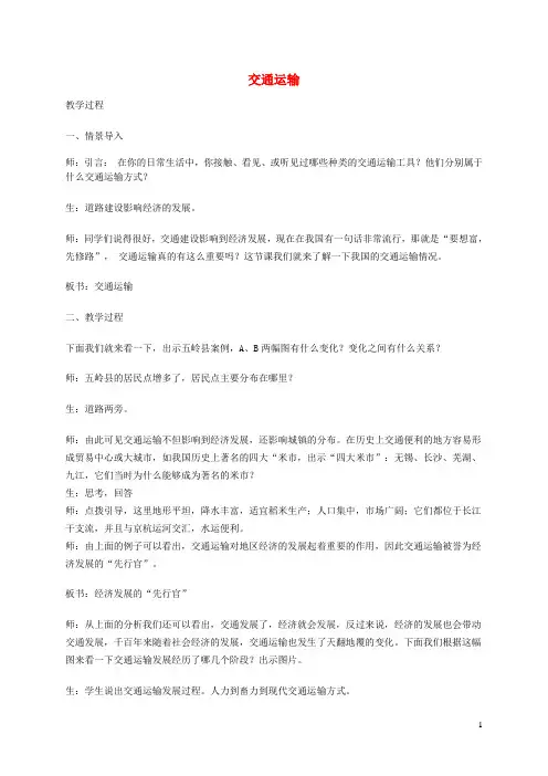新人教版八年级地理上册第四章第一节交通运输教案 