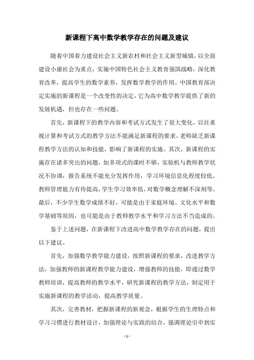 新课程下高中数学教学存在的问题及建议