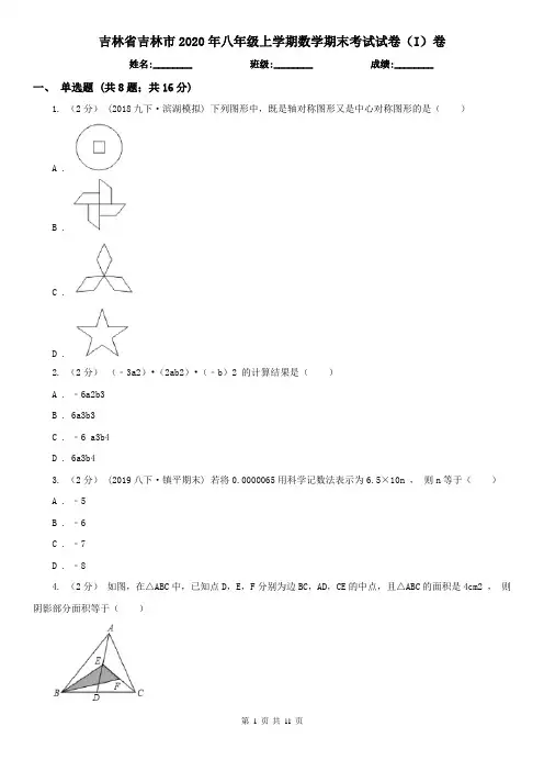吉林省吉林市2020年八年级上学期数学期末考试试卷(I)卷