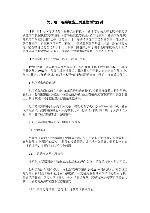 关于地下连续墙施工质量控制的探讨