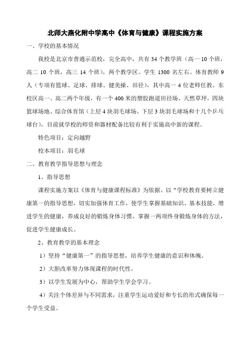北师大燕化附中学高中《体育与健康》课程实施方案