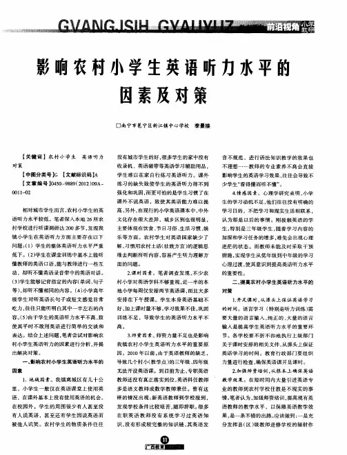 影响农村小学生英语听力水平的因素及对策