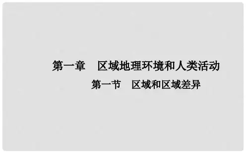 高中地理 第一章 第一节 区域和区域差异课件 中图版必修3