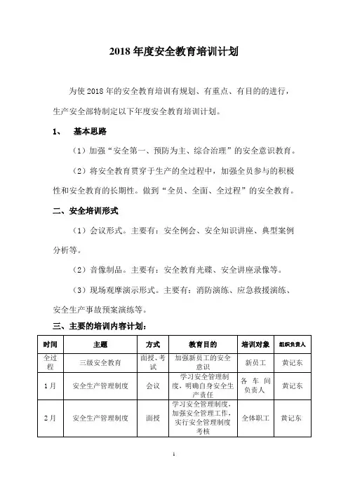 2018年度生产安全部培训计划