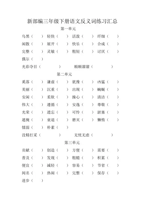新部编三年级下册语文反义词练习汇总 - 副本