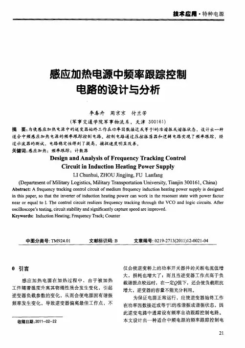 感应加热电源中频率跟踪控制电路的设计与分析