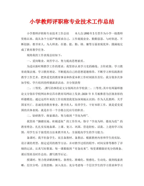 小学教师评职称专业技术工作总结