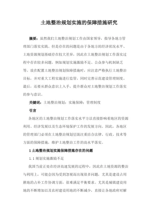土地整治规划实施的保障措施