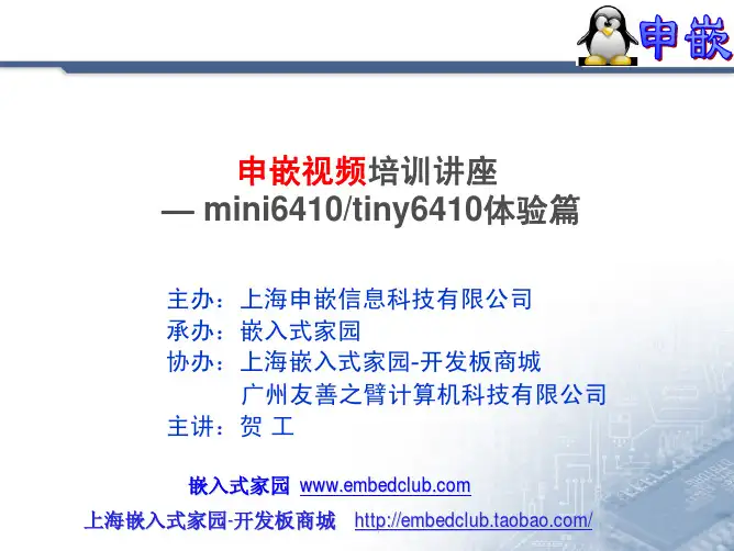 第四讲 申嵌视频_玩转mini6410_tiny6410开发板