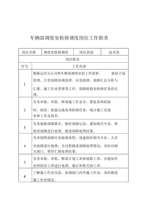 车辆部调度室检修调度岗位工作职责