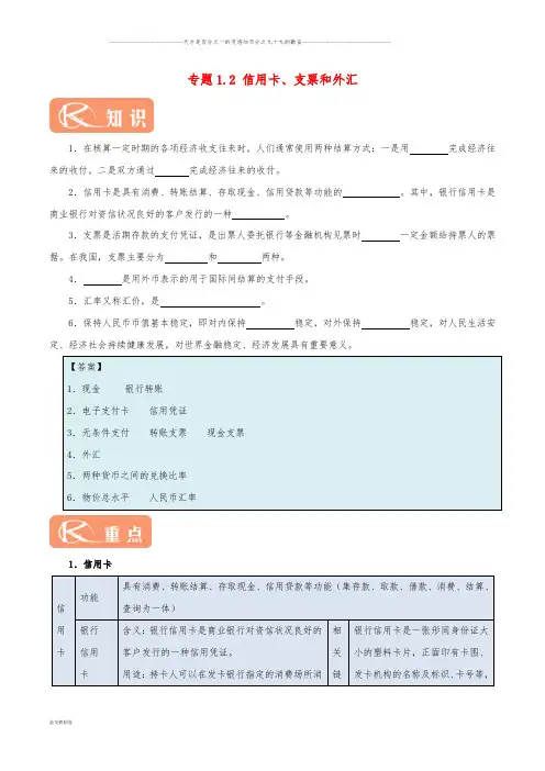 高中政治 专题1.2 信用卡、支票和外汇(含解析)新人教版必修1
