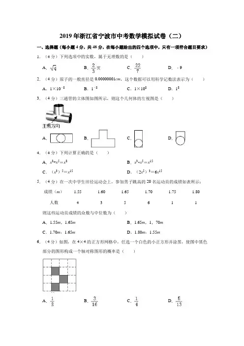 2019年浙江省宁波市中考数学模拟试卷(二)解析版