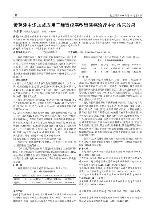 黄芪建中汤加减应用于脾胃虚寒型胃溃疡治疗中的临床效果