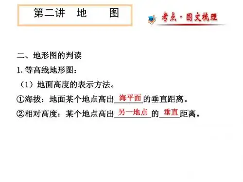 第一章 地球和地图2  地 图b第二课时(中考复习)