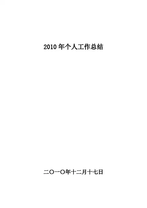 2010会计核算岗位履职年度总结